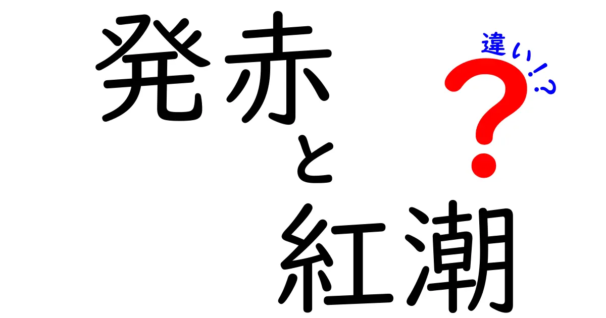 発赤と紅潮の違いを分かりやすく解説！見分け方と日常のケア