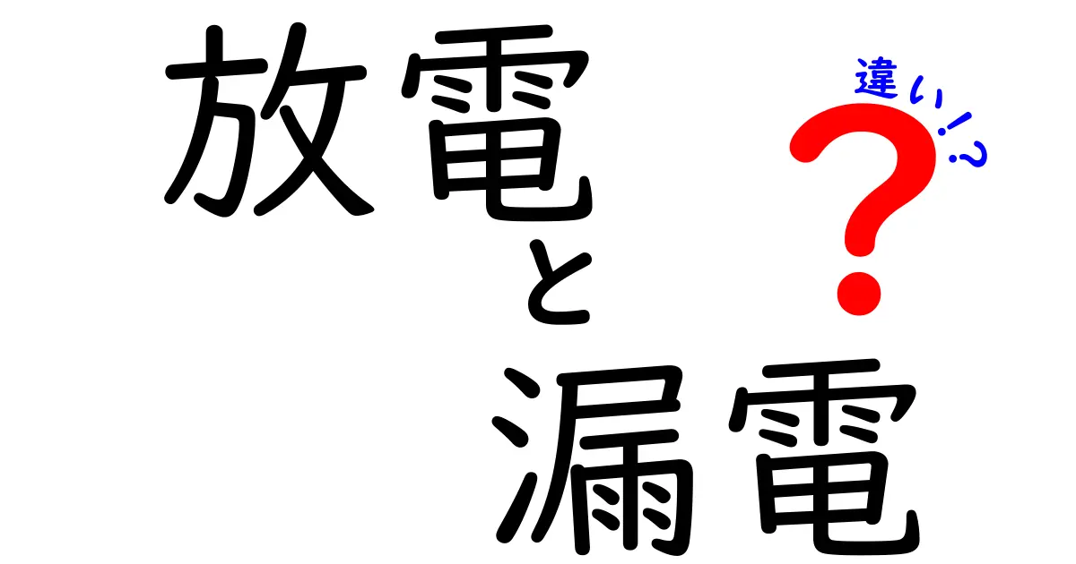 放電と漏電の違いを徹底解説！中学生にも分かる電気の基礎と身近な見分け方