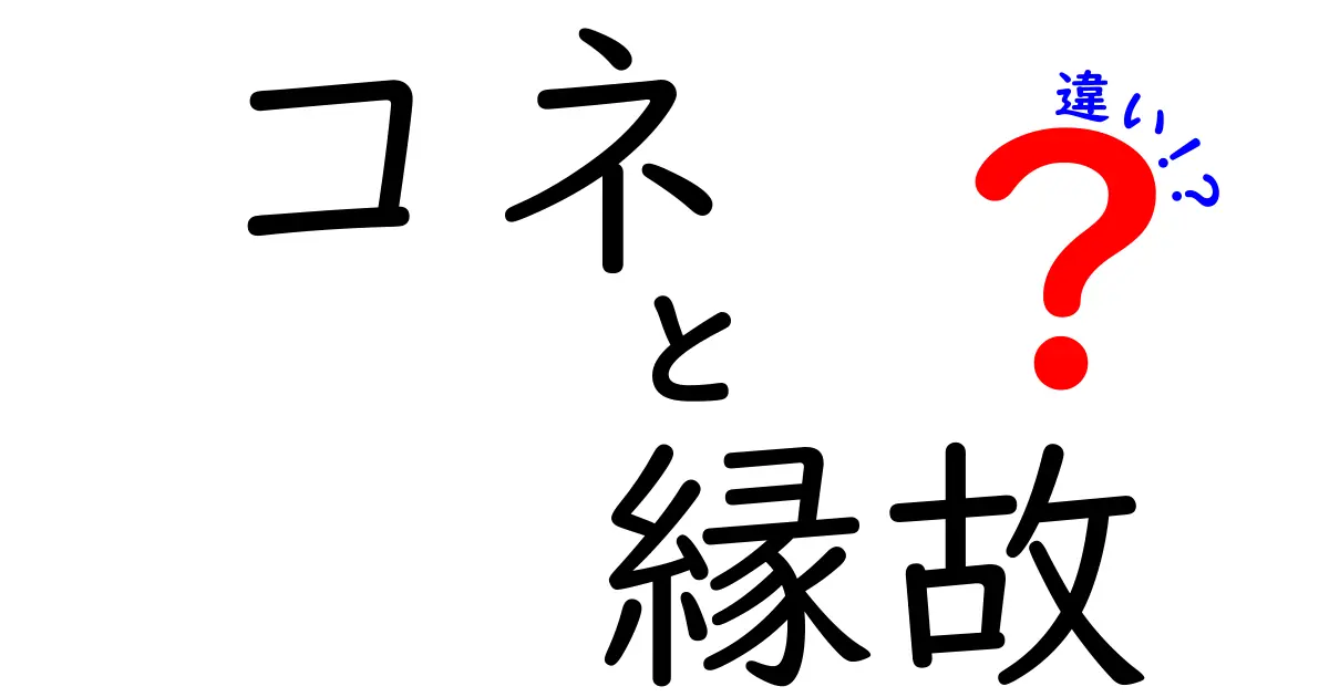コネと縁故の違いを徹底解説！意味・使い方・身近な実例まで分かりやすく