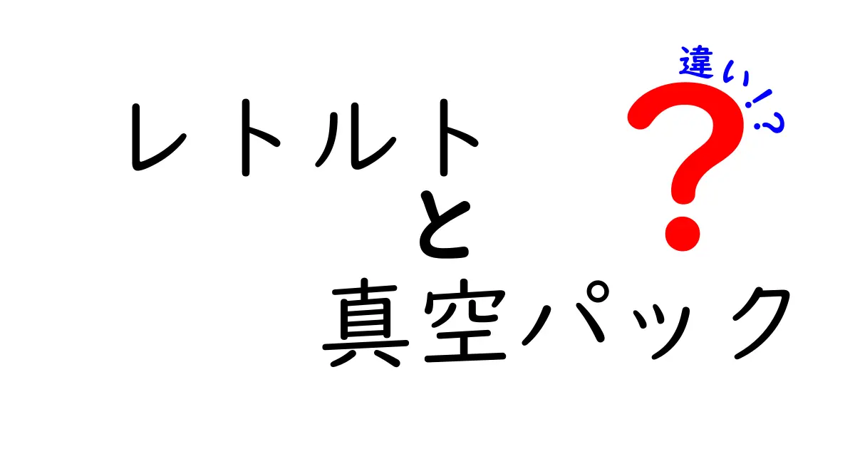 レトルトと真空パックの違いを徹底解説｜保存方法・味・コスパを比較