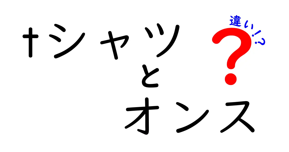 tシャツのオンスの違いとは？厚さと着心地を徹底解説