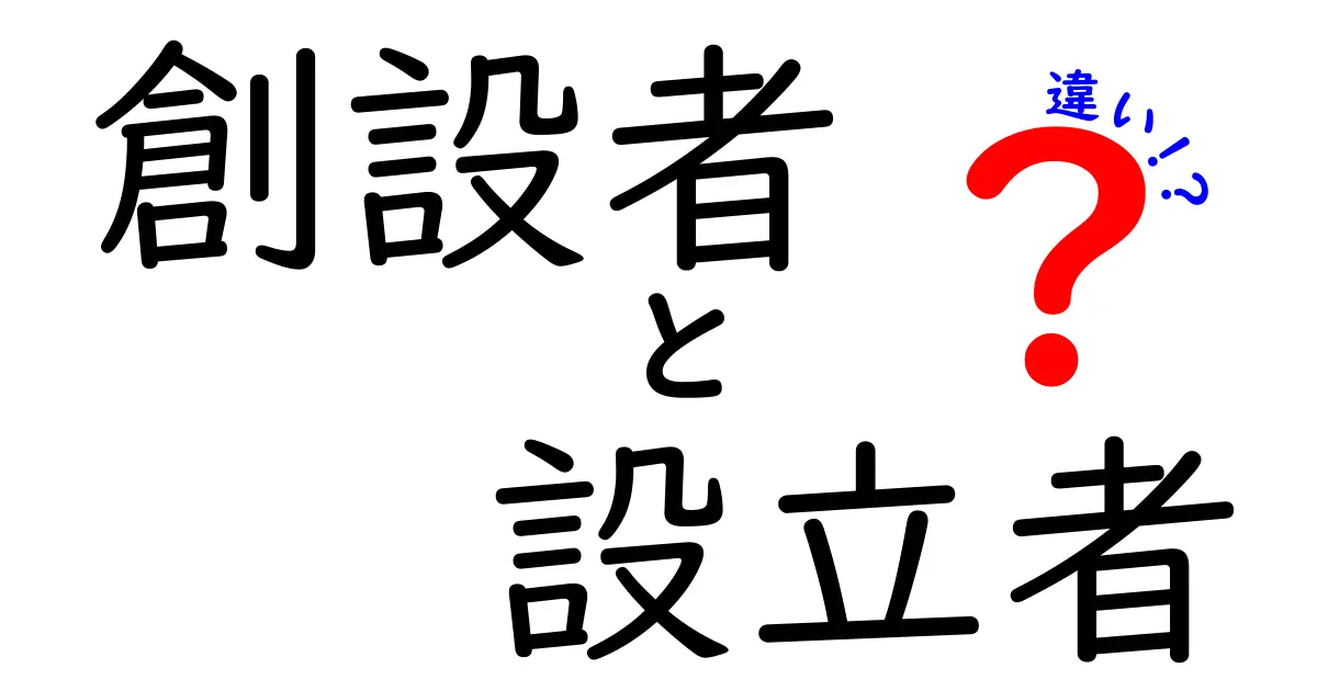 創設者と設立者の違いを徹底解説 中学生にも分かる具体例つき