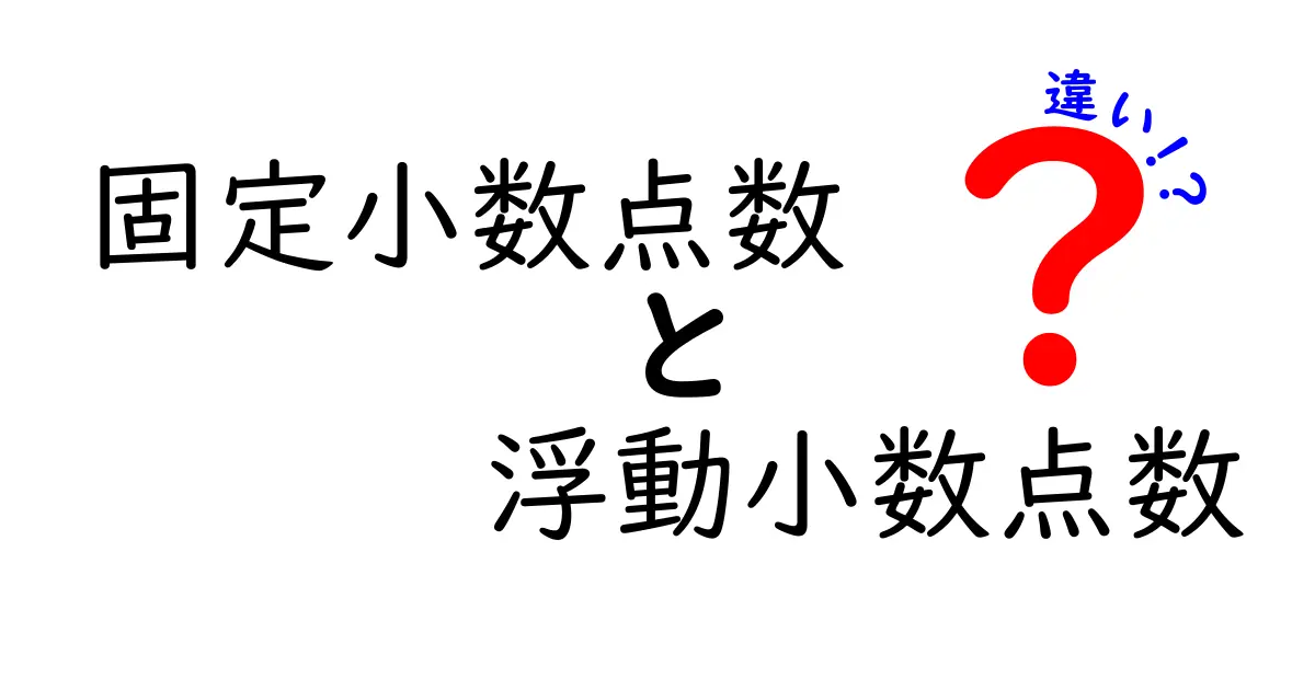 固定小数点数と浮動小数点数の違いを徹底解説！中学生にもわかる基礎から応用まで、計算精度・表現範囲・データサイズ・演算速度・プログラミングの実務ポイントを、具体例と図解つきで丁寧に解説する完全ガイド。なぜこの二つの表現が存在するのか、どんな場面で使い分けるべきか、固定小数点数の歴史と現在の用途、浮動小数点数のIEEE 754規格と実装上の注意、教育現場での教え方、そして実際のコードでの扱い方まで、初心者がつまずく点を丁寧に解説していきます。