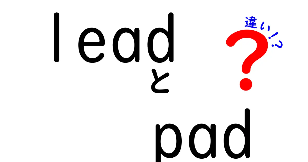 lead pad 違いを徹底解説！リードとパッドの意味と使い分けを中学生にもやさしく解説するクリック必至のガイド