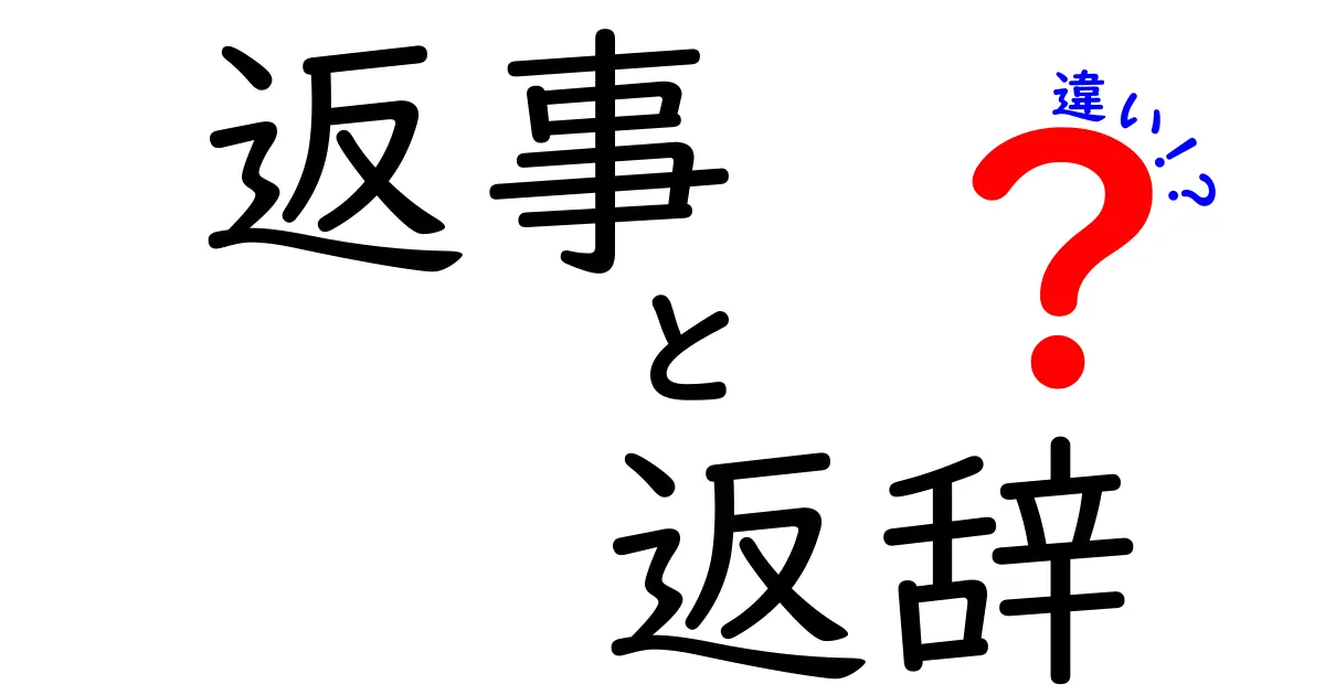 返事と返辞の違いを分かりやすく解説｜中学生でも理解できる使い分けのコツ