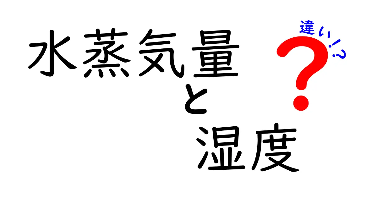 水蒸気量と湿度の違いを徹底解説！天気予報がもっと身近になる3つのポイント