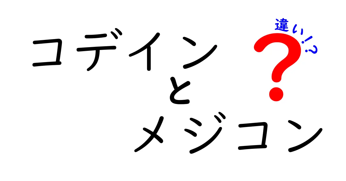 コデインとメジコンの違いを徹底解説！薬の選び方を中学生にもわかる言葉で