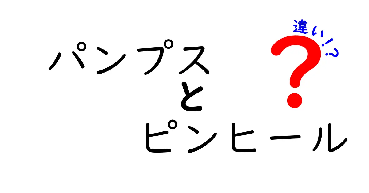 パンプスとピンヒールの違いを徹底解説！日常使いのコツと選び方