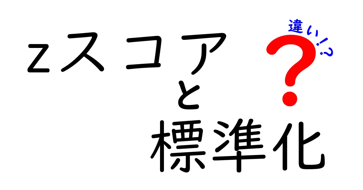 zスコアと標準化の違いを徹底解説！データ分析初心者がつまずくポイントをわかりやすく解きほぐす