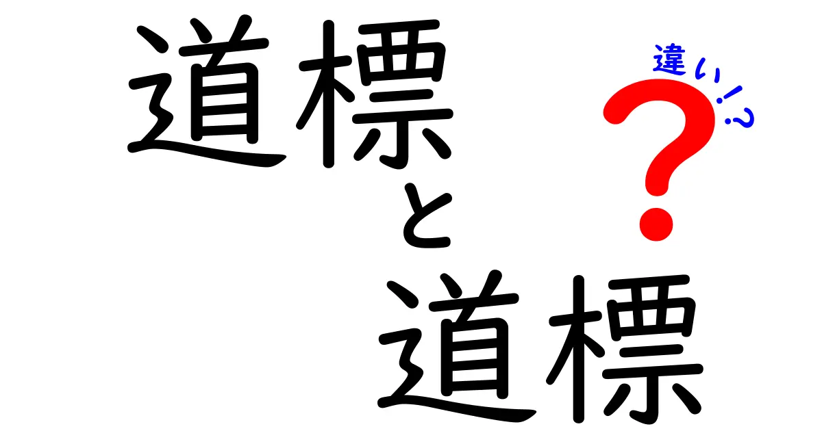 道標と道標の違いを徹底解説！同じ漢字なのに伝わる意味がこんなに違う理由