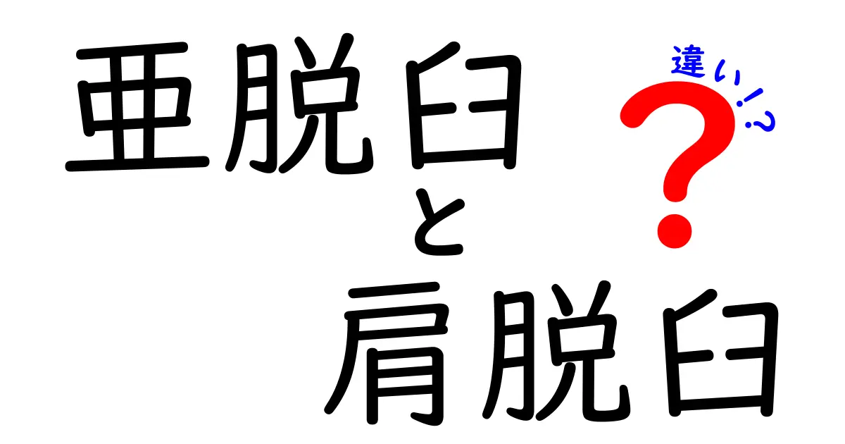 亜脱臼と肩脱臼の違いを徹底解説｜痛みの原因と見分け方、治療のポイント