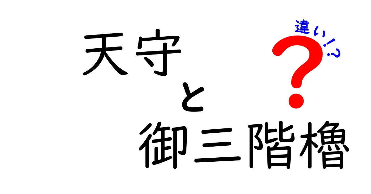 天守と御三階櫓の違いを徹底解説 天守と御三階櫓の違いを知って城をもっと楽しもう