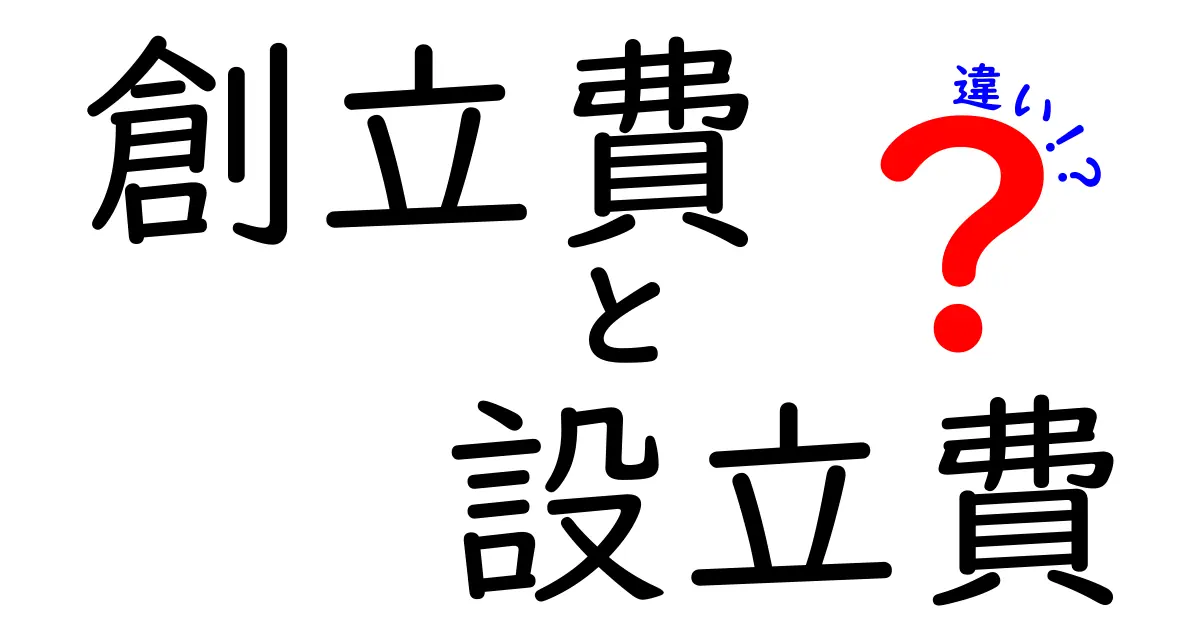 創立費と設立費の違いを徹底解説！初心者でも分かる実務ガイド