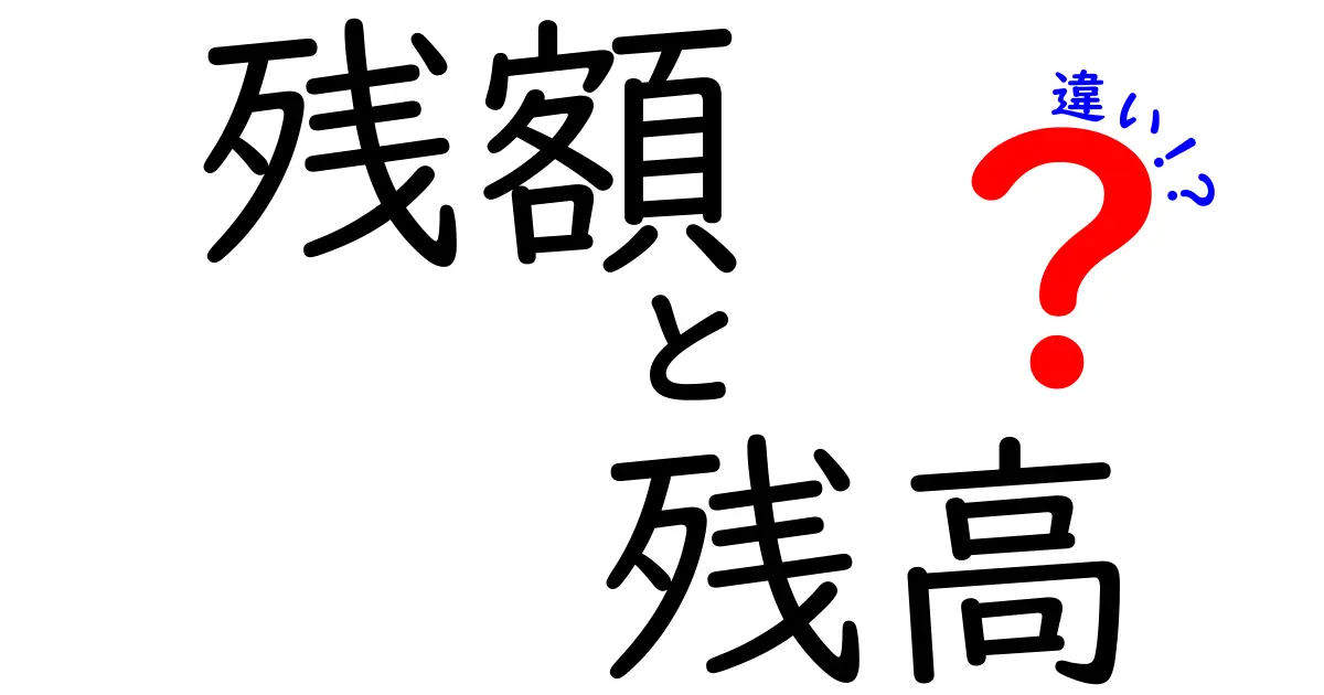 残額と残高の違いを徹底解説！日常とビジネスで混同しやすい用語をやさしく解く