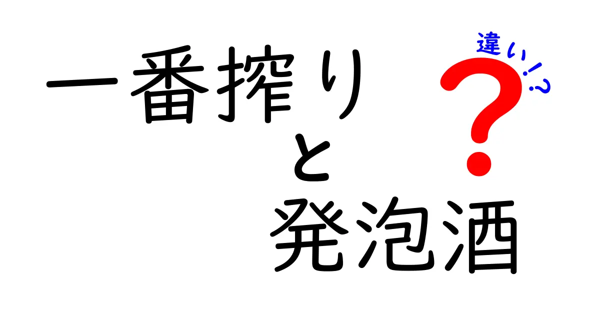 一番搾りと発泡酒の違いを徹底解説！初心者でも分かる選び方ガイド
