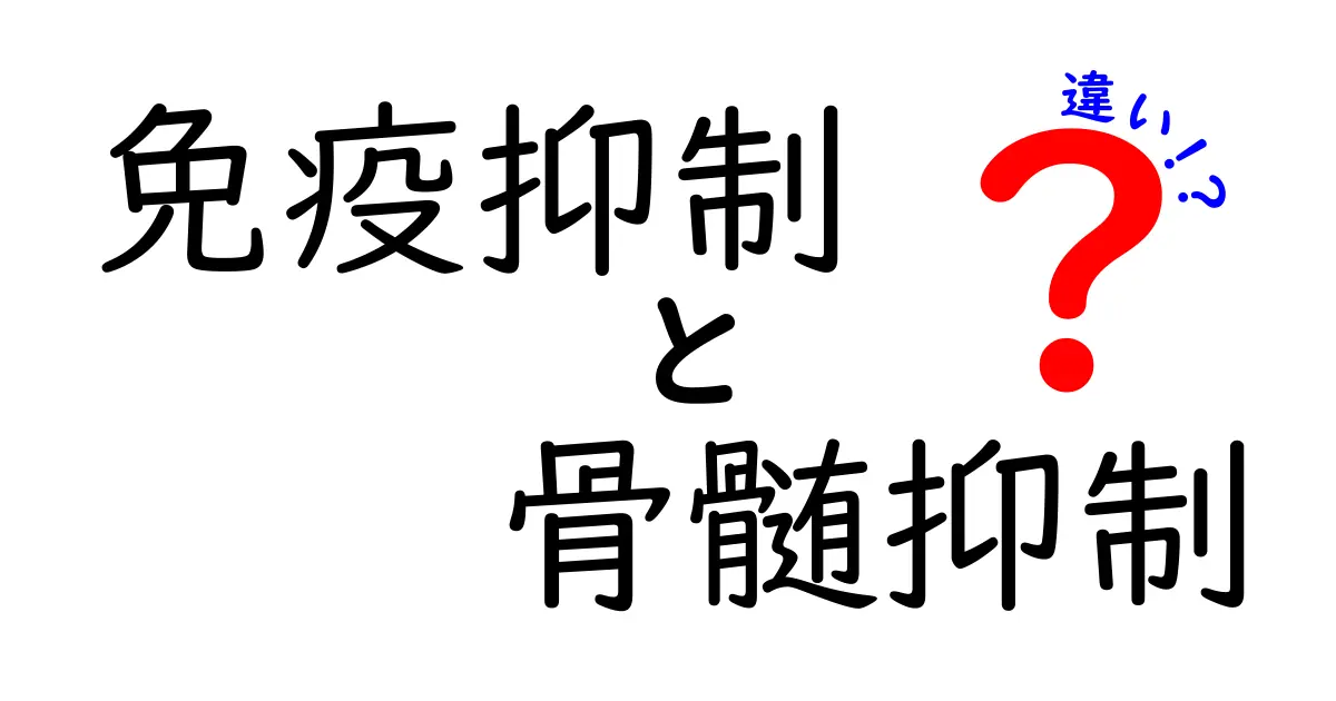 免疫抑制と骨髄抑制の違いを徹底解説：病気と治療で変わる体の反応