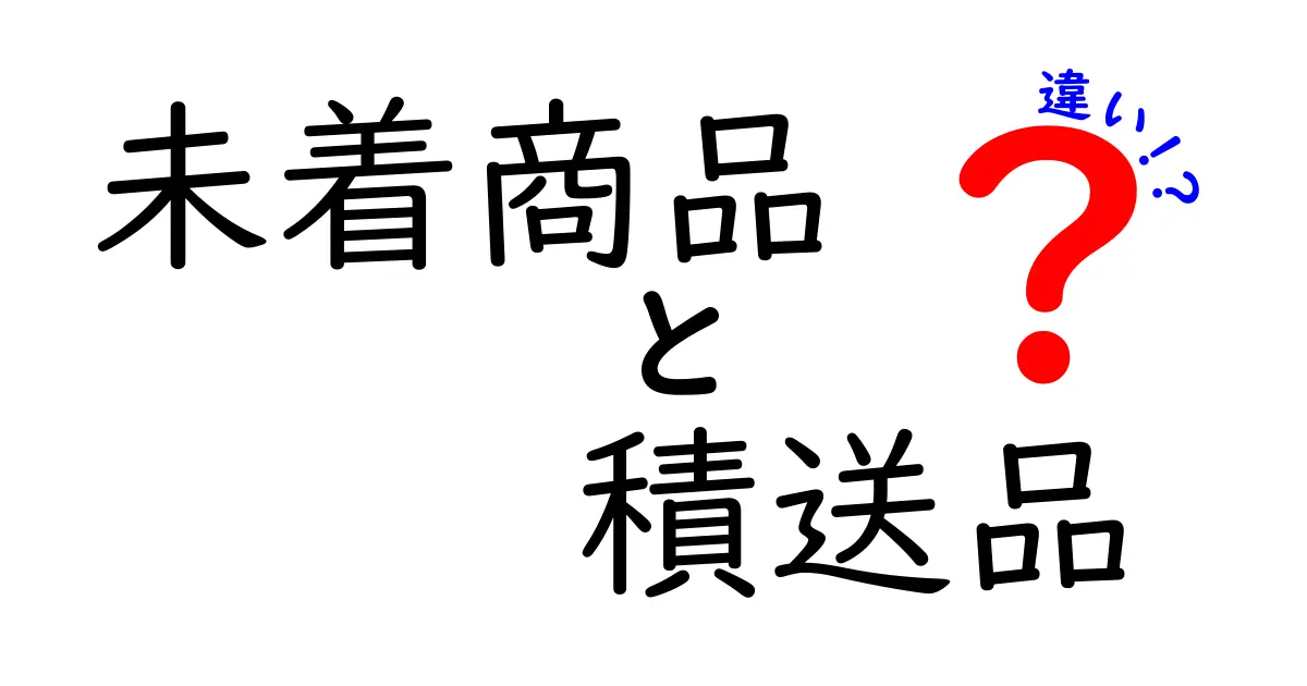 未着商品と積送品の違いを徹底解説！発送現場の混乱を減らすための実務ガイドと実例集