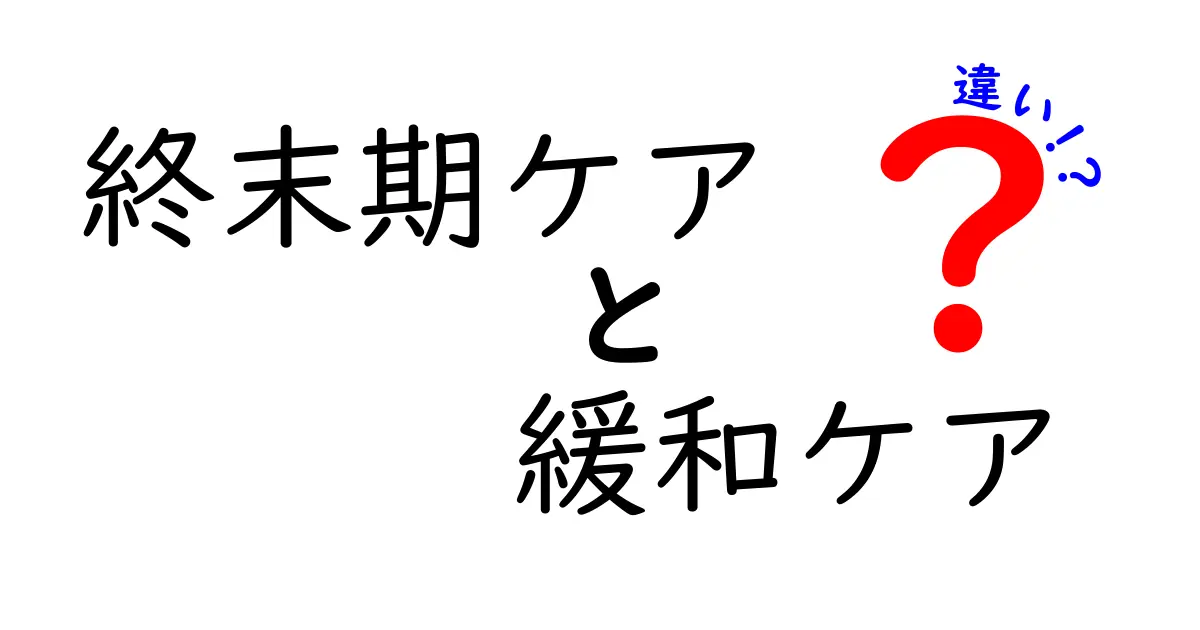 終末期ケアと緩和ケアの違いを徹底解説！医療現場の現実と選択をわかりやすく