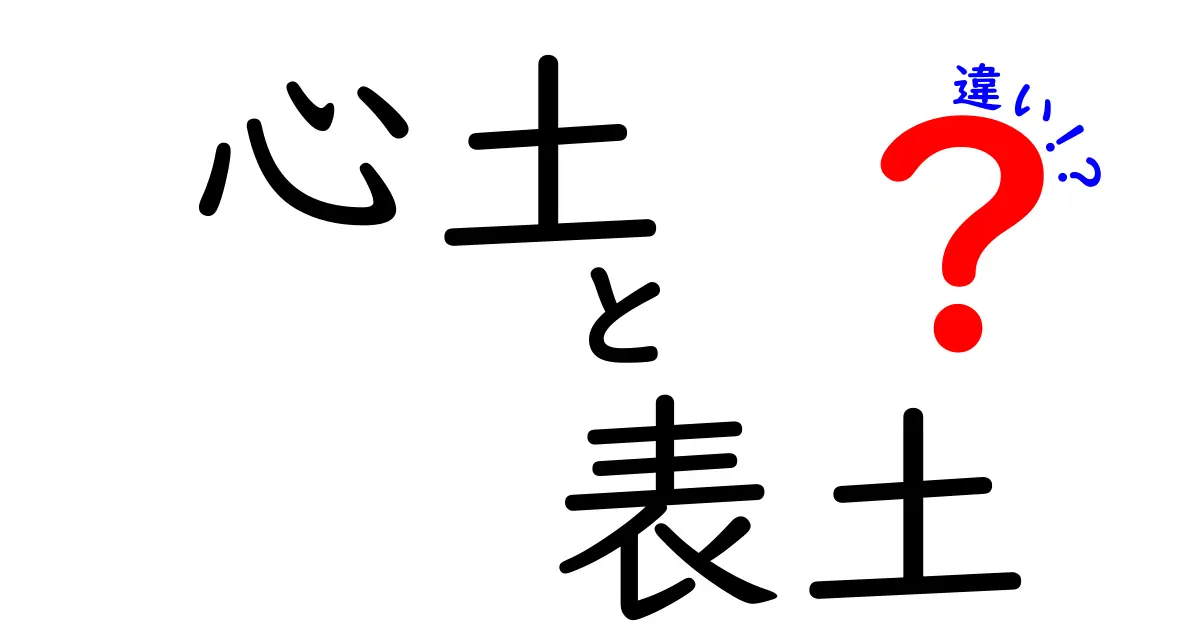 心土と表土の違いを分かりやすく解説｜土壌の内側と表面の役割を徹底比較