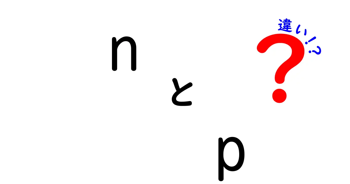 n　p　違いを徹底解説！中学生にも分かる具体例つきの比較ガイド