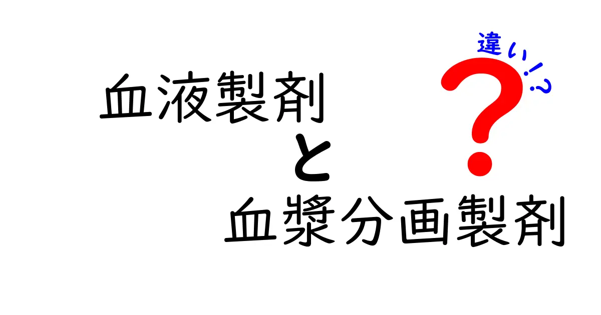 血液製剤と血漿分画製剤の違いをやさしく解説！臨床での使い分けを知ろう