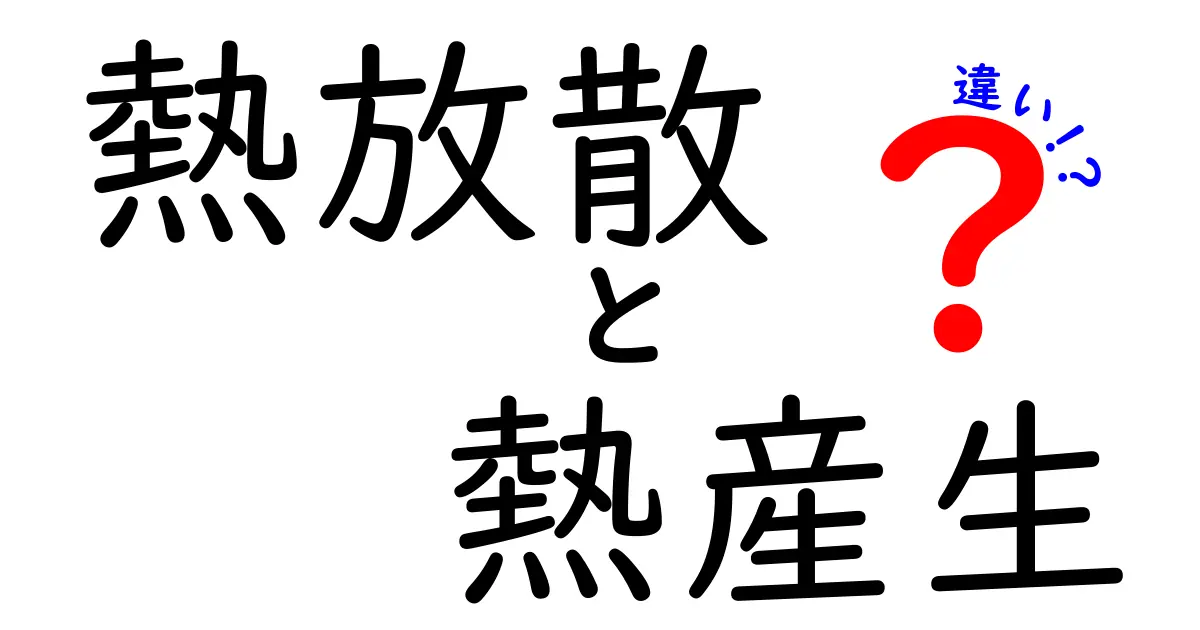 熱放散と熱産生の違いを完全解説！中学生にもわかる図解つき