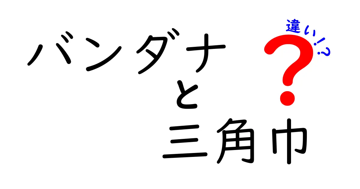 バンダナと三角巾の違いを徹底解説！使い道・形状・シーン別のポイントをわかりやすく解説