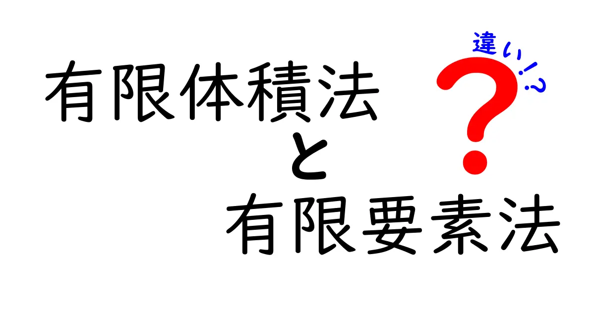 有限体積法と有限要素法の違いを徹底解説｜中学生にもわかる実践ガイド