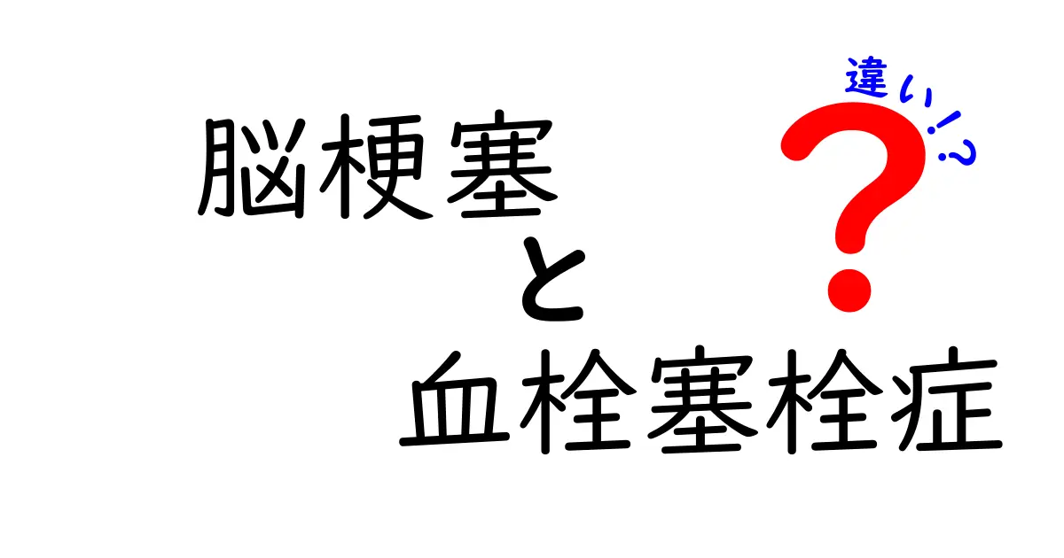 脳梗塞と血栓塞栓症の違いを徹底解説｜中学生にも分かるやさしい図解付きガイド