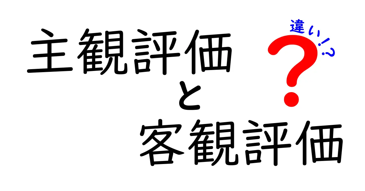 主観評価と客観評価の違いを徹底解説｜中学生にも伝わる見分け方と使い分けのコツ