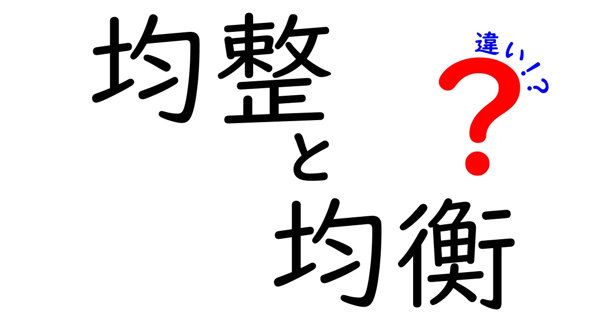 均整と均衡の違いを徹底解説！意味から使い方・例文まで中学生にも分かる簡単ガイド