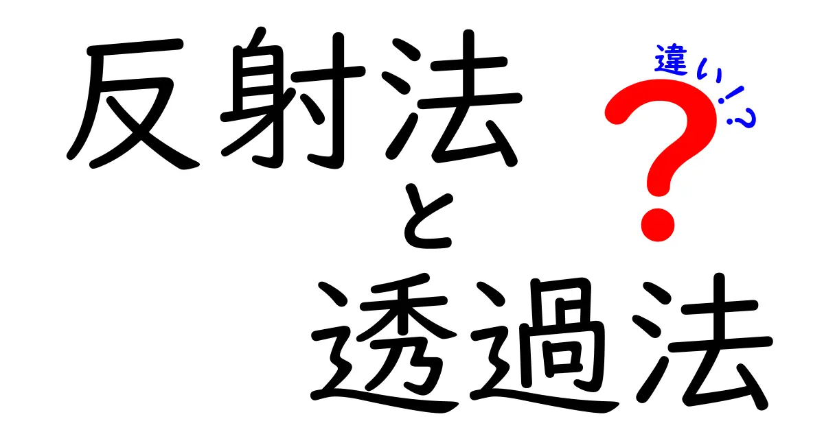 反射法と透過法の違いを完全ガイド｜中学生にもわかる実験と日常の使い方