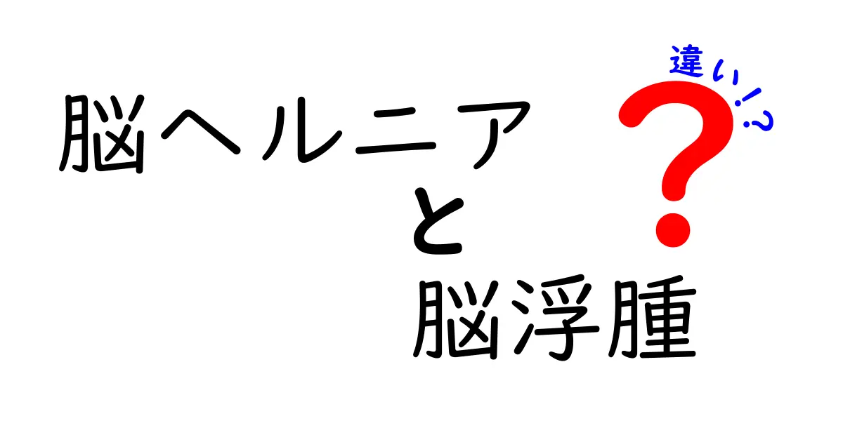 脳ヘルニアと脳浮腫の違いを徹底解説｜命を左右する2つのサインをやさしく理解しよう