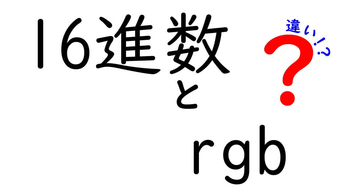 16進数とRGBの違いを徹底解説！色表現の仕組みを中学生にもわかるよう解き明かす