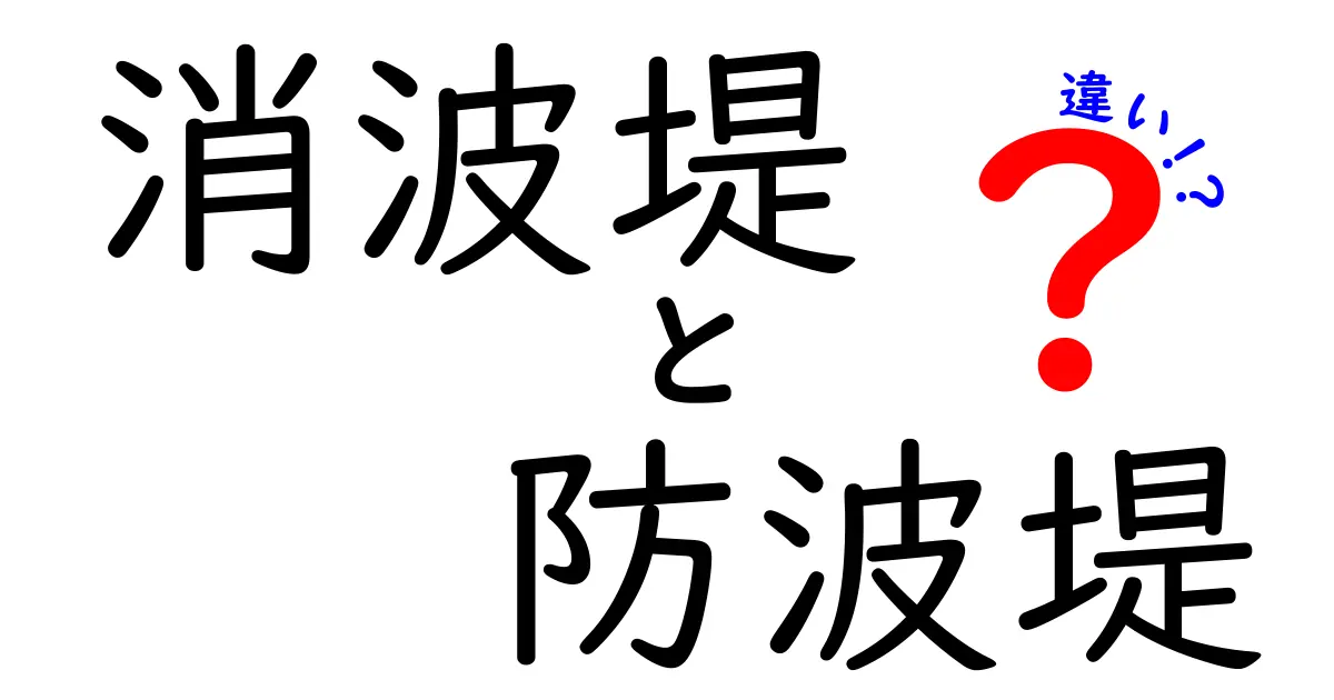 消波堤と防波堤の違いを徹底解説！海辺の安全を守る仕組みをやさしく解説