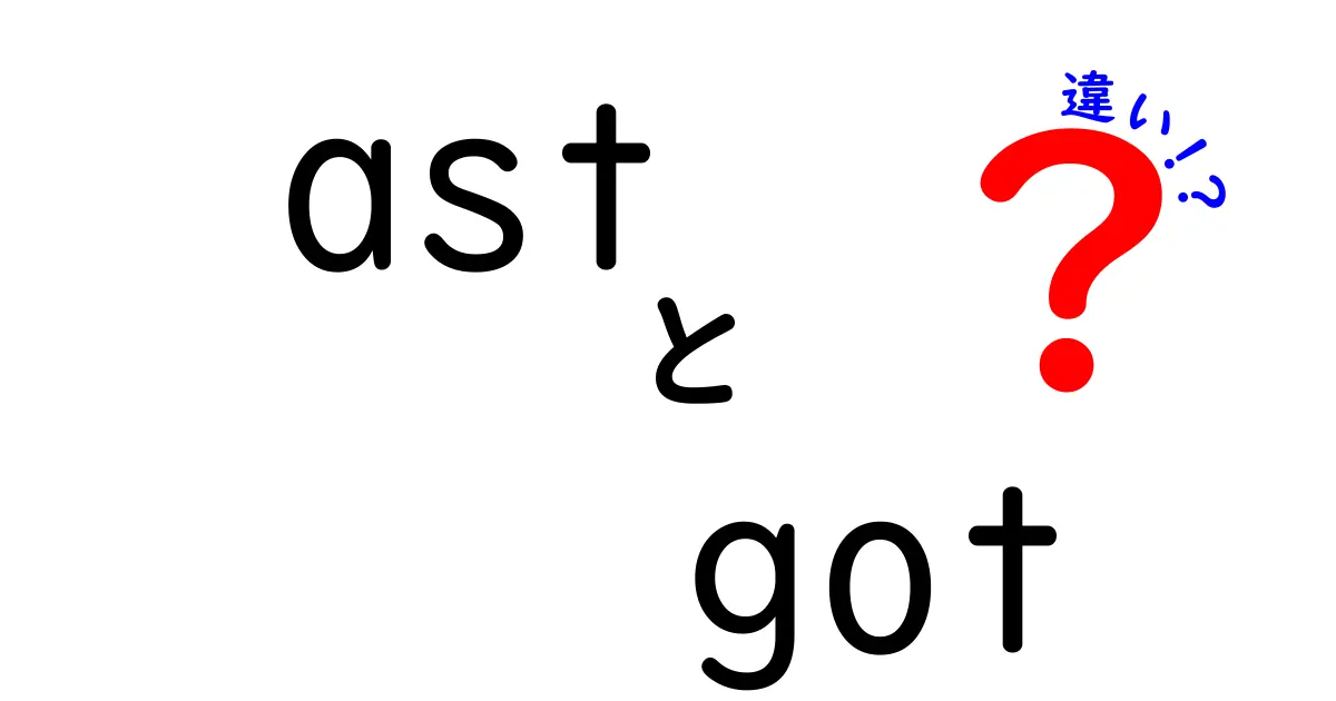 ASTとGOTの違いを徹底解説｜初心者にもわかるプログラミング用語の正体
