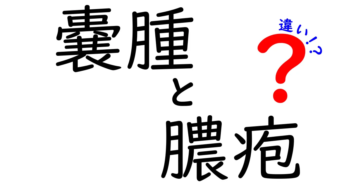 嚢腫と膿疱の違いを徹底解説！見分け方と正しい対処法を中学生にもわかりやすく