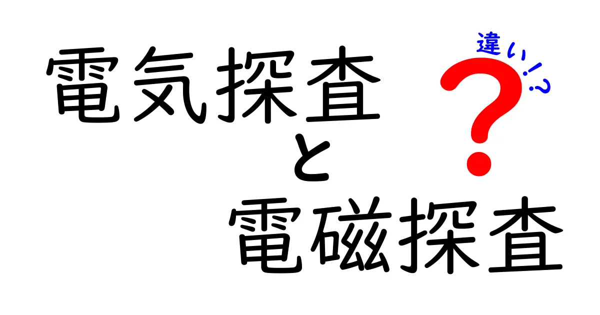 電気探査と電磁探査の違いを徹底解説｜中学生にも分かる科学入門
