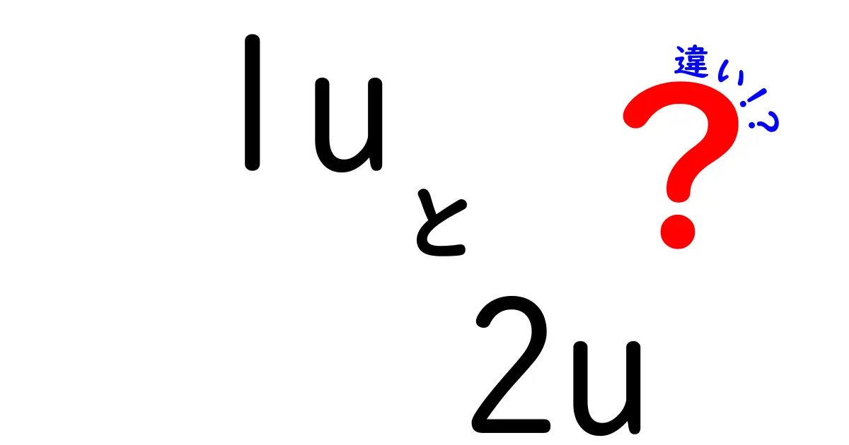 1uと2uの違いを徹底解説：ラックの高さが生む使い勝手の違いとは