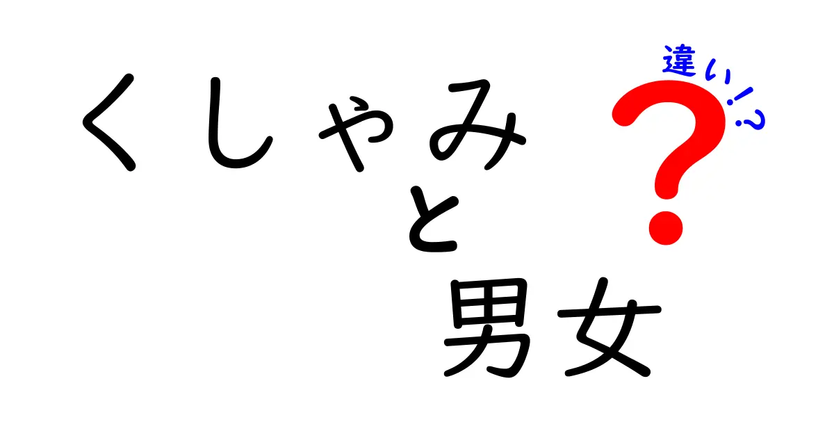 くしゃみは男女でこんなに違う？科学と日常のギモンを徹底解説