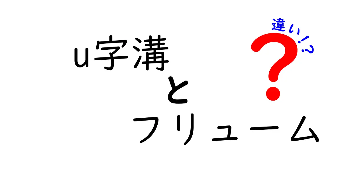 U字溝とフリュームの違いを徹底解説: 迷わず選ぶためのポイント