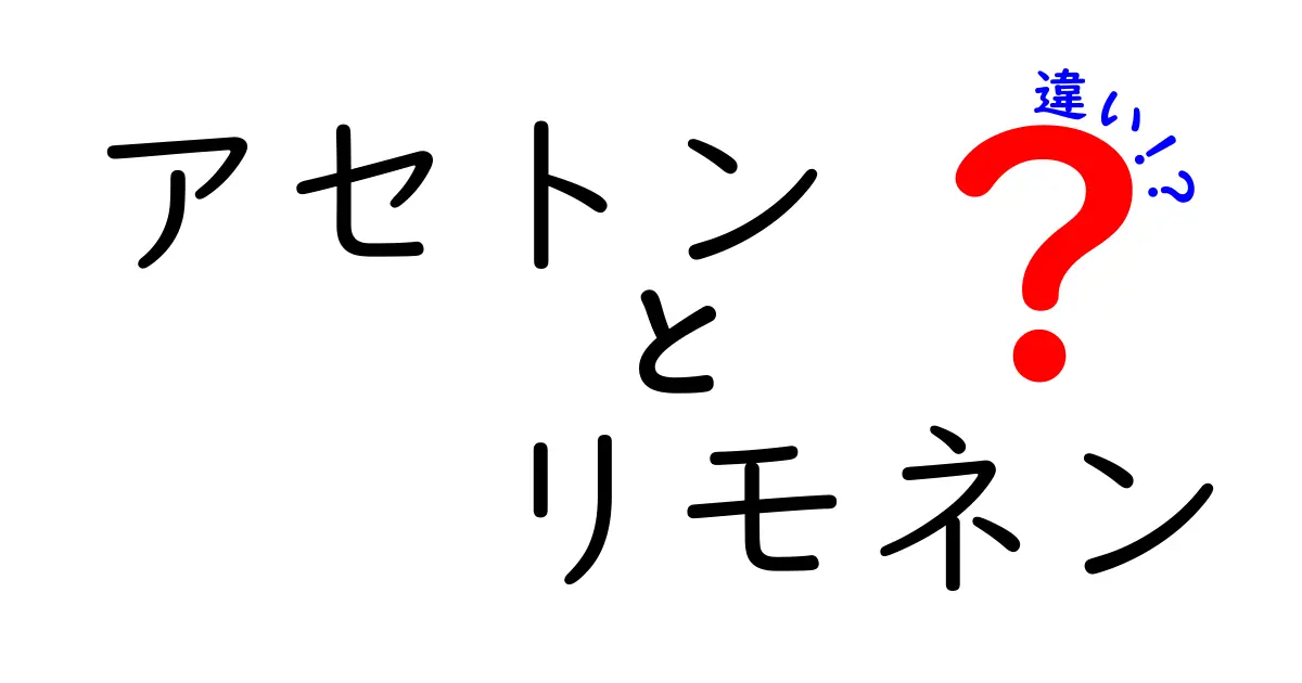 アセトンとリモネンの違いを徹底解説！用途・性質・安全性をわかりやすく理解しよう