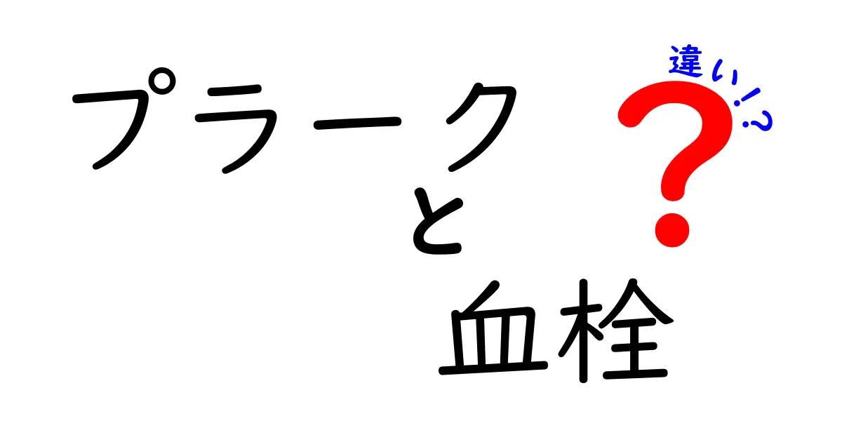 プラークと血栓の違いを徹底解説！どっちが危険でどう予防する？