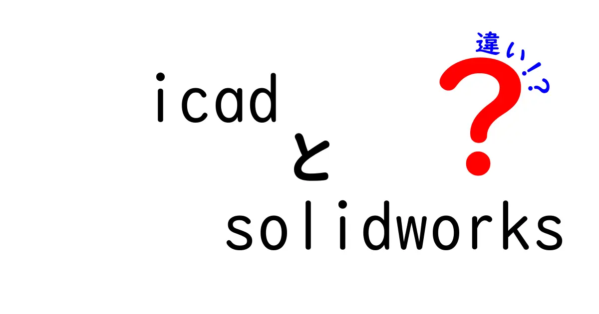 icadとSolidWorksの違いを徹底解説｜CAD選びのポイントと使い分け方