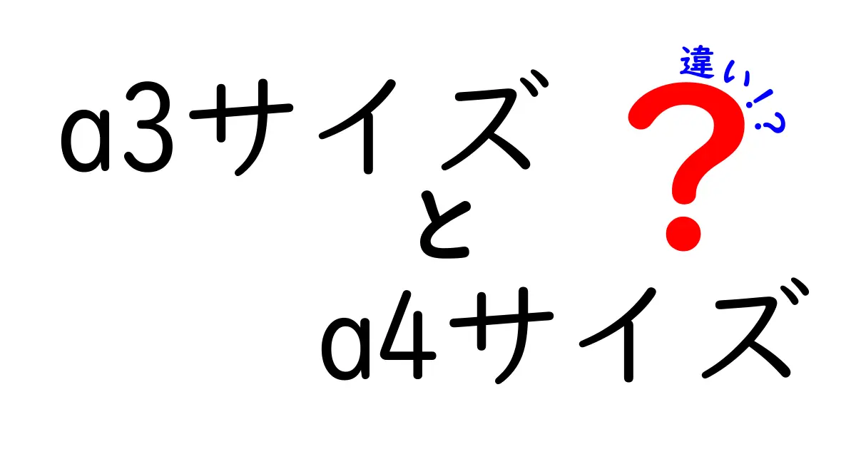 A3サイズとA4サイズの違いを徹底解説！サイズ感・用途・選び方を中学生にもわかる言葉で