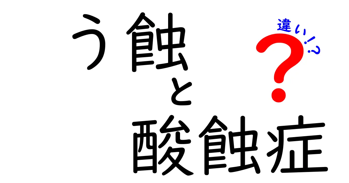 う蝕と酸蝕症の違いが分かる！原因・症状・予防を中学生にもやさしく解説