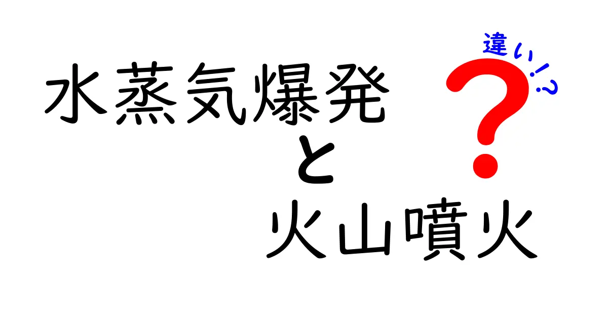水蒸気爆発と火山噴火の違いをわかりやすく解説！中学生にも伝わる入門ガイド