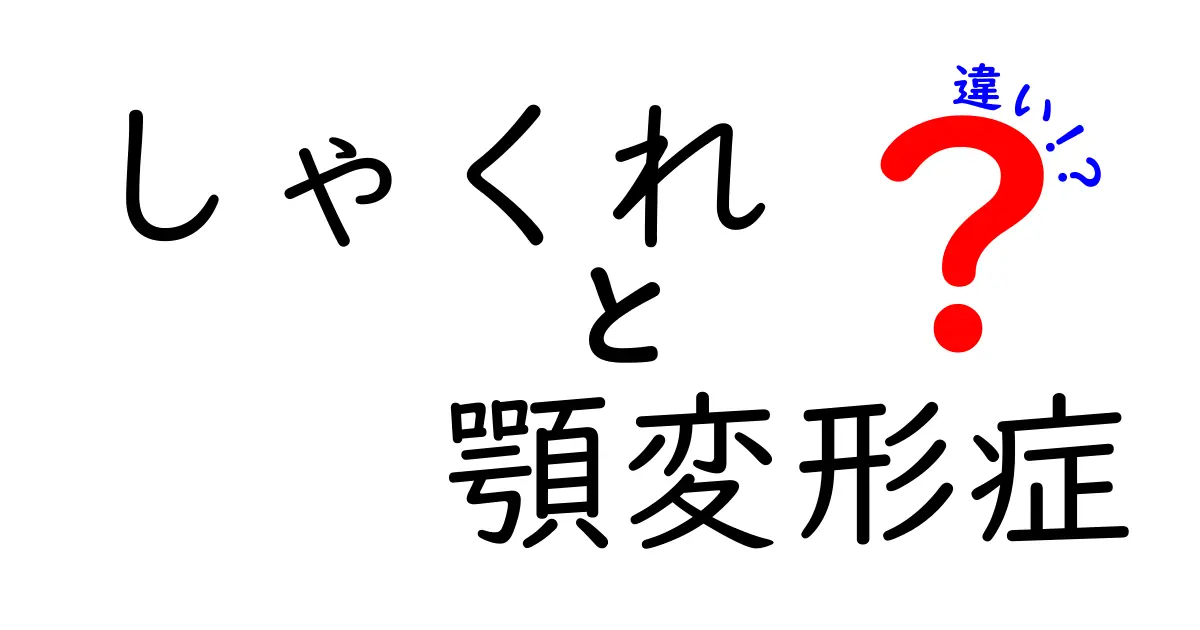 しゃくれと顎変形症の違いを徹底解説！見分け方と正しい治療のポイント