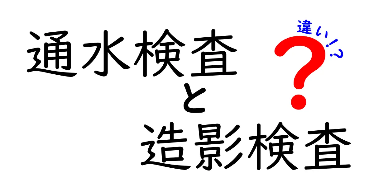 通水検査と造影検査の違いを徹底解説！目的から流れ・適用まで中学生にもわかる噛み砕き比較ガイド