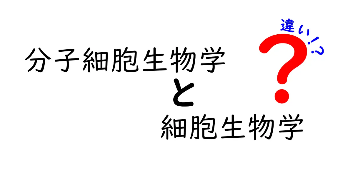 分子細胞生物学と細胞生物学の違いを徹底解説！難しく見える用語を分かりやすく解説